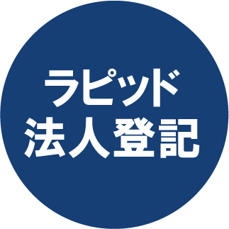 ラピッド法人登記ロゴ